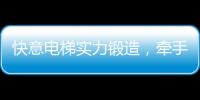 快意电梯实力锻造	，牵手林栖康养项目打造廊坊宜居圣地