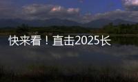 快来看
！直击2025长沙展三一路机展区现场