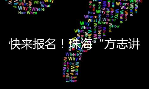往期“方志讲堂”现场