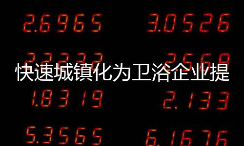 中国广大农村的快速城镇化
