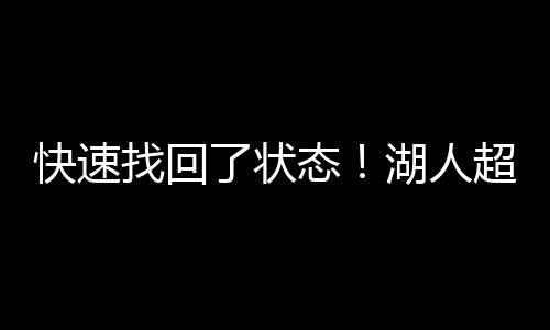 第人都还有1次失误和1次犯规