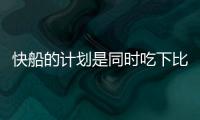 快船的计划是同时吃下比尔+保罗？Siegel：据我了解 是这样的