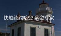 快船续约哈登 薪资专家分析未来：球队可在明夏腾5000