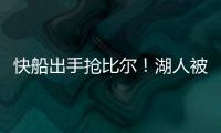 快船出手抢比尔	！湖人被迫重启威金斯交易
，克内克特爆发得太及时
