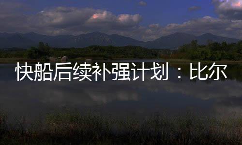 补强比对于比尔而言