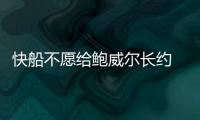 快船不愿给鲍威尔长约 因小卡&哈登27年到期后他们想腾出大量空间