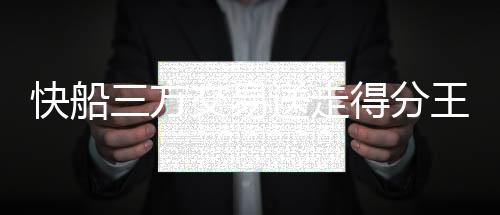 在快船这种情况截然不同