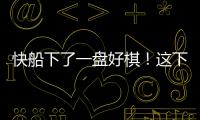 快船下了一盘好棋！这下别说掘金
，连雷霆都要担心了