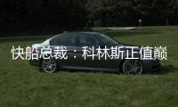 快船总裁	：科林斯正值巅峰他的投篮能拉开空间 很高兴他加盟球队