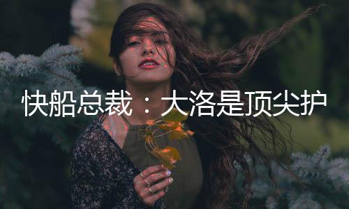 洛杉矶快船官方宣布