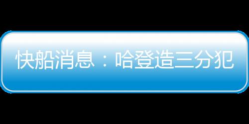 消息新笔哈登- 688次
