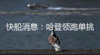快船消息�：哈登领跑单挑榜�，新援交易原因曝光
，季后赛分组公布