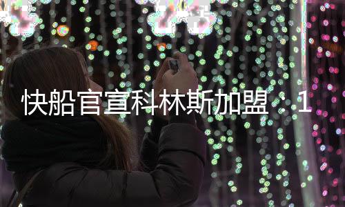 快船完成了一笔三方大交易