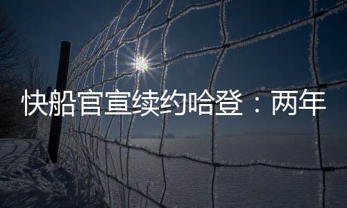 哈登已经在快船效力两个赛季