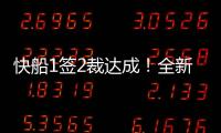 快船1签2裁达成	！全新12+2大名单出炉�，招募2大全明星加盟争冠