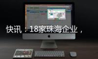 快讯
：18家珠海企业	
，亮相第二十一届文博会