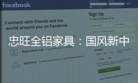 忠旺全铝家具	：国风新中式 内敛中汇聚深情