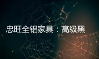忠旺全铝家具�：高级黑 独特的吸引力法则
