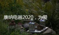 康纳电器2020�，为爱发声
