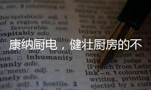 打造中国健壮好厨房