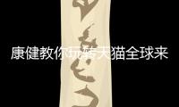 康健教你玩转天猫全球来电
，全场淋浴房双券优惠价狂欢!