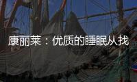 康丽莱：优质的睡眠从找到适合自己的床垫开始