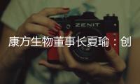 康方生物董事长夏瑜：创新药企需要敏锐的眼光