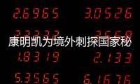 康明凯为境外刺探国家秘密�、情报案一审开庭