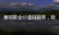 康明斯全价值链服务，助力客户决胜市场！