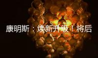 康明斯
：焕新升级！将后处理知识装进手机（答题有礼）