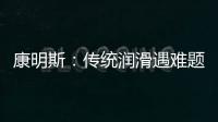 康明斯：传统润滑遇难题，赢动 AMT 凭啥能“弯道超车”
？