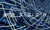 康明斯�：买！买！买！什么设备赢得矿山用户高赞？