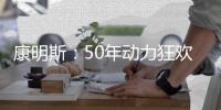 康明斯
：50年动力狂欢倒计时，GO	！