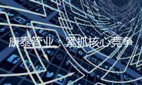 康泰管业：紧抓核心竞争力，与生态城市齐心塑造未来