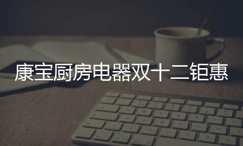 康宝电器双十二年终盛典