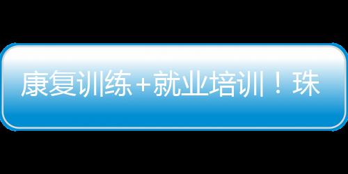 训练训珠记者现场看到