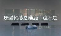 康诺顿感恩雄鹿：这不是告别 我们后会有期！