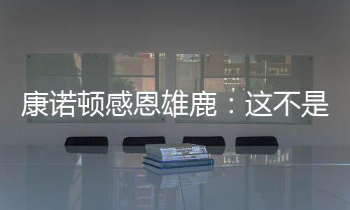 而是恩雄“后会有期”