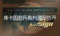 库卡因怒斥裁判遭足协开罚单�：至少停1场罚款5000