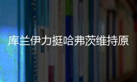 库兰伊力挺哈弗茨维持原来的踢法，沙欣的战术漏洞有些显眼