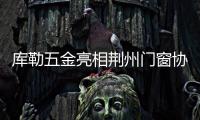 库勒五金亮相荆州门窗协会，分享逆势崛起之道