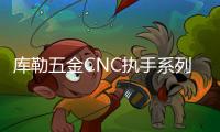 库勒五金CNC执手系列
：精密细致，简约优美!