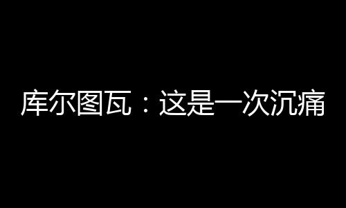 这是图瓦痛一次沉痛的教训