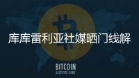 库库雷利亚社媒晒门线解围照
：又一场决赛！蓝军们，周日再见