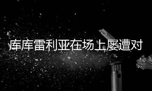 雷利比赛进行到第83分钟