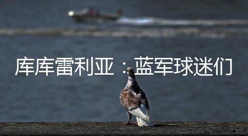 杯冠库库雷利亚首发出场