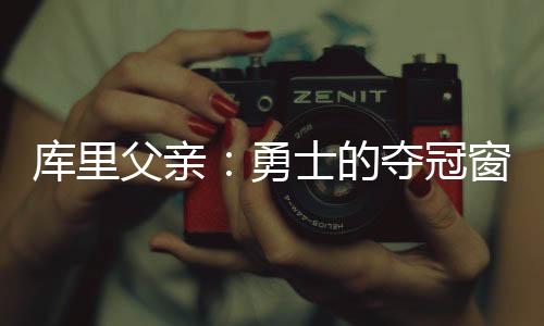 他在联盟中很有价值