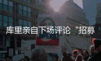 库里亲自下场评论“招募”佩奇�：Curry Brand会是你的未来