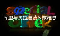库里与奥拉迪波＆戴维恩·米切尔一同训练
，并身穿戴维森学院球衣