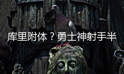 勇士在大部分时间保持领先